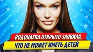 Новости Шоу-Бизнеса ★ Алена Водонаева открыто заявила о невозможности иметь детей
