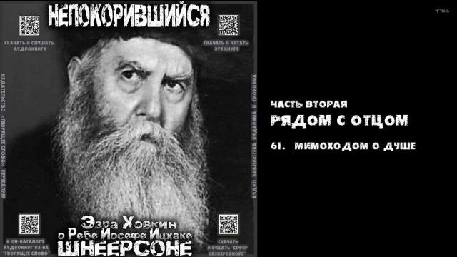 61. МИМОХОДОМ О ДУШЕ \ "НЕПОКОРИВШИЙСЯ" \ Э.Ховкин о р. Й-И.Шнеерсоне смотреть онлайн