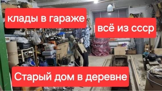 123//Старый дом в деревне. Клад в гараже.Тут все вещи из СССР. Влоги из деревни.