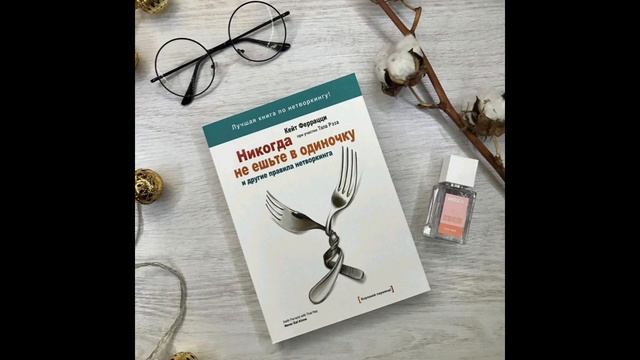 Никогда не ешьте в одиночку. Кейт Феррацци. Краткое содержание книги смотреть онлайн