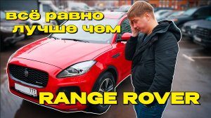 Jaguar вам не Range Rover - Дешевле и Лучше!