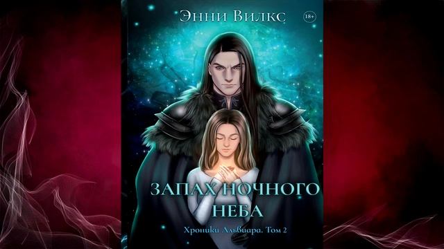 Запах ночного неба. Любовное фэнтези (Энни Вилкс) Аудиокнига смотреть онлайн