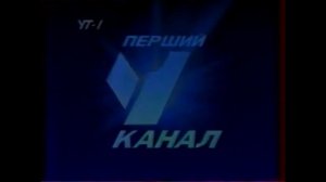 Заставка канала УТ-1 "Перший Национальный", 1994-1997
