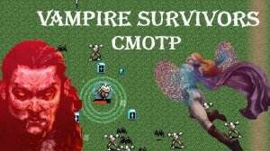 Vampire Survivors (ВАМПИРЫ ВЫЖИЛИ, А Я НЕТ) СМОТР Vonrimsa