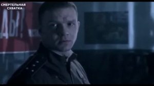 Смертельная схватка!!В hd