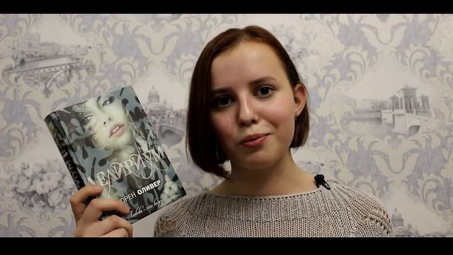 Книжный обзор: Лорен Оливер - Делириум 1 часть  by DL