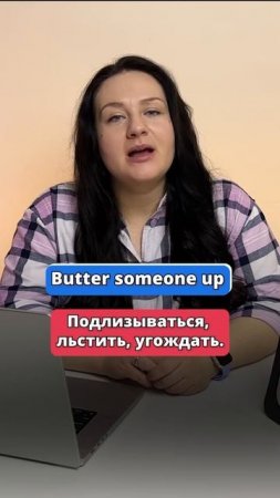 BUTTER someone UP - переведешь?