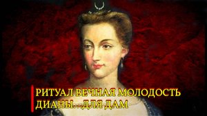 РИТУАЛ ВЕЧНАЯ МОЛОДОСТЬ ДИАНЫ... ДЛЯ ДАМ...ИНГА ХОСРОЕВА