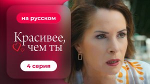 Сериал Красивее, чем ты — 4 серия