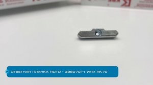 Ответные планки Roto NT для систем профилей KBE