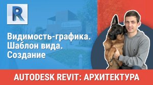 [Курс «Revit Архитектура: Продвинутый»] Видимость-графика. Шаблон вида. Создание