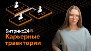 Обучающая инструкция по карьерным траекториям сотрудников в Битрикс24