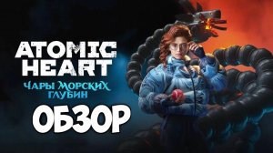 Atomic Heart: Чары морских глубин. Позитивный обзор. #видеоигры #atomicheart