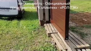 РОЛ-ТЭК. Монтаж ворот. Откатные ворота с автоматическим приводом.