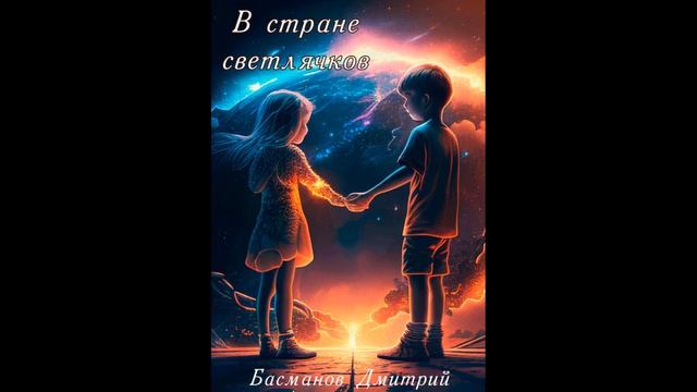 В стране светлячков.Автор:Дмитрий Викторович Басманов.
