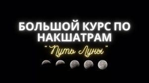 Большой курс по Накшатрам Путь Луны