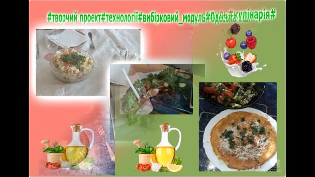 #Творчий_проект#Технології#Кулінарія#ОдеськаСШ№17#