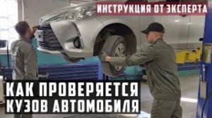 Как проверяется кузов автомобиля при покупке