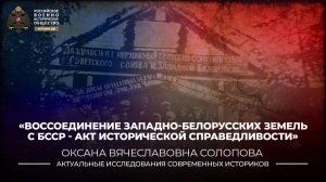 Воссоединение западнобелорусских земель с БССР – акт исторической справедливости