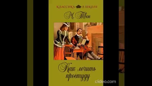 Видеопрезентация: Марк Твен - американский писатель журналист и общественный деятель