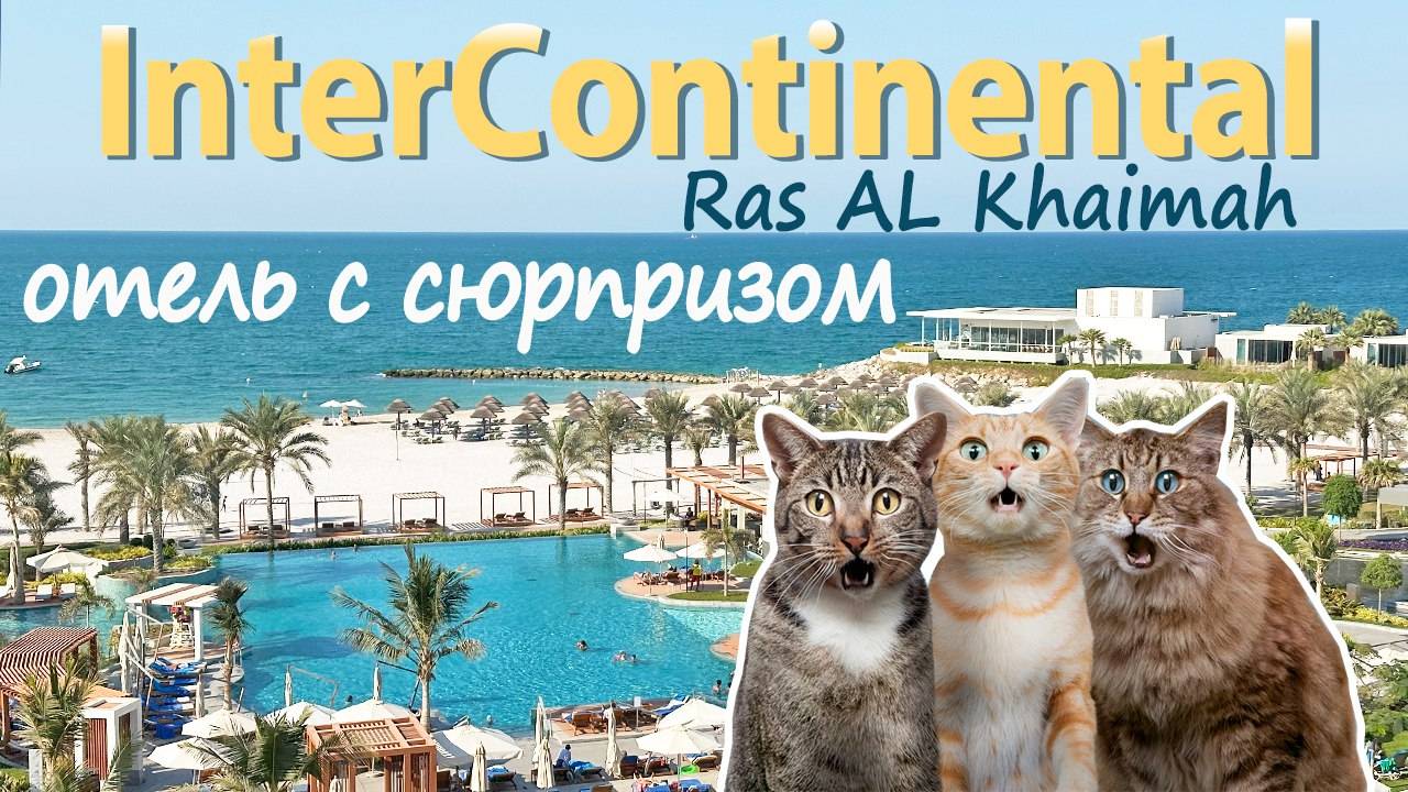 5* отель InterContinental Ras Al Khaimah - Вы будете в ШОКЕ!
