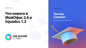 Что нового в МойОфис 2.6 и Squadus 1.2