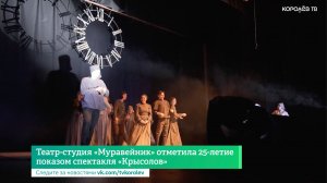 Театр-студия «Муравейник» отметила 25-летие показом спектакля «Крысолов»