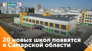 В Самарской области создадут 20 новых школ