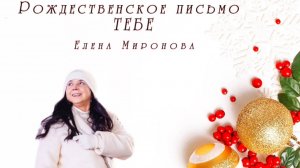 Рождественское письмо ТЕБЕ #мир #любовь #психология #саморазвитие