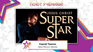 Сергей Томсон-Ария Иисуса Христа (Jesus Christ Superstar)