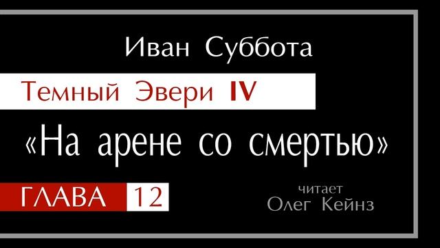 Темный Эвери 4  Глава 12