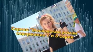 Московский роман сериал с 1 по 16 серию анонс. Содержание серий