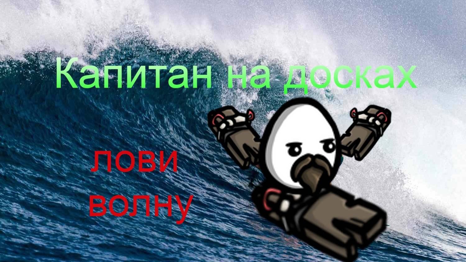Капитан на досках 5 уровень сложности в бездне. (#Brotato: Abyssal terrors. #не гайд #18+)