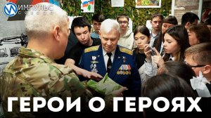 Герои о героях