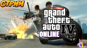 🔴Стрим/Обозреваем GTA 4 Multiplayer