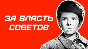 За власть Советов (1956)