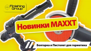 Новинки от MaxXt. Болгарка и пистолет для герметика. Обзор.