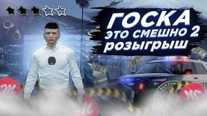 ГОСКА ЭТО СМЕШНО GTA RP МОНТАЖ + РОЗЫГРЫШ / Majestic RP