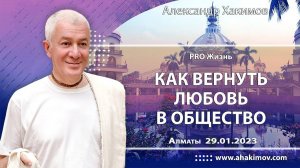29.01.2023, «PRO Жизнь», Как вернуть любовь в общество - Александр Хакимов, Алматы