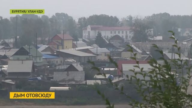 Из-за дыма МЧС Бурятии рекомендует улан-удэнцам сидеть дома смотреть онлайн