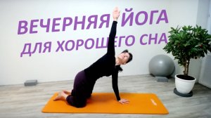 Вечерний комплекс для расслабления и хорошего сна