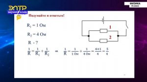 8-класс | Физика | Последовательное и параллельное соединение проводников