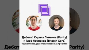 ББ-111： Дебаты! Кирилл Пименов (Parity) и Глеб Науменко (Bitcoin Core) о governance децентрализов...