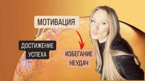 ДОСТИЖЕНИЕ УСПЕХА ИЛИ ИЗБЕГАНИЕ НЕУДАЧ - ЧТО ВЫБРАТЬ?