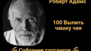 100 Выпить чашку чая