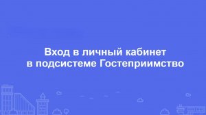 Вход в личный кабинет в подсистеме Гостеприимство