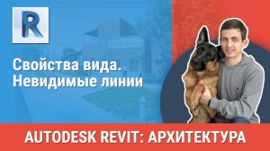 [Курс «Revit Архитектура: Продвинутый»] Свойства вида. Невидимые линии