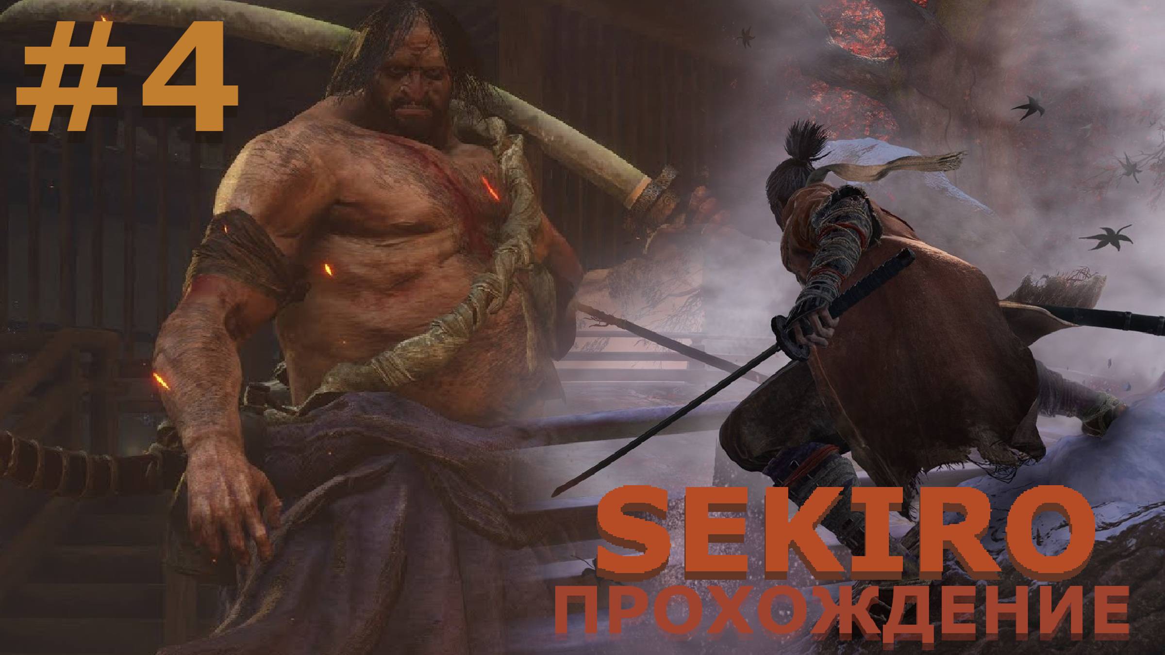 ИГРАЕМ В SEKIRO: SHADOW DIE TWICE| #sekiro| #4 СТАДИЯ БОЛИ