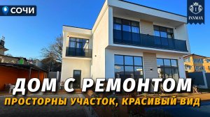 НЕДОРОГОЙ ДОМ С РЕМОНТОМ В СОЧИ №365 #недвижимостьвсочи #домвсочи #innmax