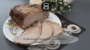 Буженина из свиной вырезки